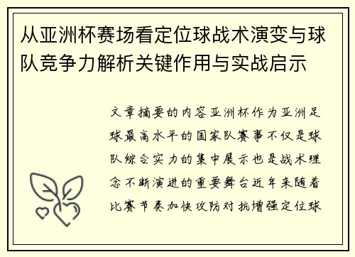 从亚洲杯赛场看定位球战术演变与球队竞争力解析关键作用与实战启示 从亚洲杯赛场看定位球战术演变与球队竞争力解析关键作用与实战启示