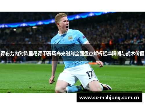 德布劳内对阵里昂德甲赛场高光时刻全面盘点解析经典瞬间与战术价值 德布劳内对阵里昂德甲赛场高光时刻全面盘点解析经典瞬间与战术价值