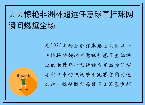 贝贝惊艳非洲杯超远任意球直挂球网瞬间燃爆全场 贝贝惊艳非洲杯超远任意球直挂球网瞬间燃爆全场