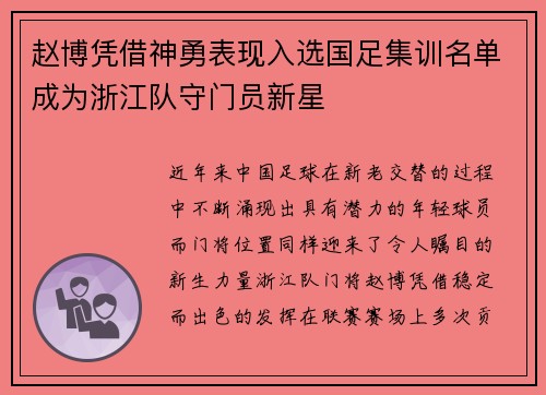 赵博凭借神勇表现入选国足集训名单成为浙江队守门员新星 赵博凭借神勇表现入选国足集训名单成为浙江队守门员新星