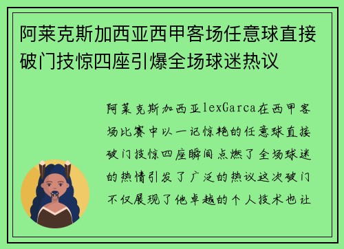 阿莱克斯加西亚西甲客场任意球直接破门技惊四座引爆全场球迷热议 阿莱克斯加西亚西甲客场任意球直接破门技惊四座引爆全场球迷热议