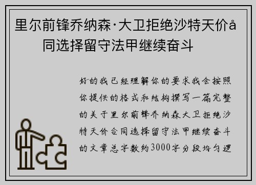 里尔前锋乔纳森·大卫拒绝沙特天价合同选择留守法甲继续奋斗 里尔前锋乔纳森·大卫拒绝沙特天价合同选择留守法甲继续奋斗
