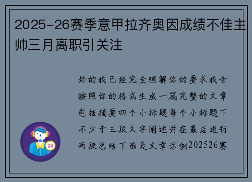 2025-26赛季意甲拉齐奥因成绩不佳主帅三月离职引关注 2025-26赛季意甲拉齐奥因成绩不佳主帅三月离职引关注