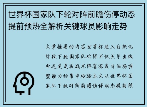 世界杯国家队下轮对阵前瞻伤停动态提前预热全解析关键球员影响走势 世界杯国家队下轮对阵前瞻伤停动态提前预热全解析关键球员影响走势