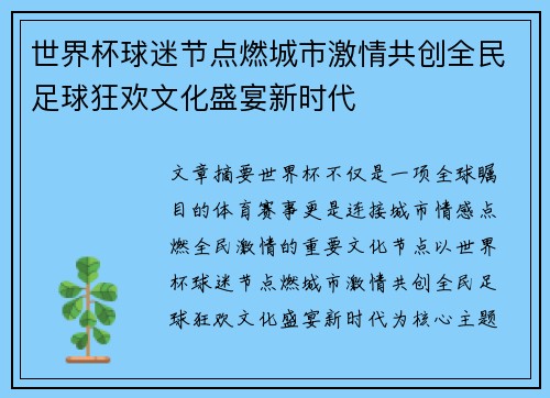 世界杯球迷节点燃城市激情共创全民足球狂欢文化盛宴新时代 世界杯球迷节点燃城市激情共创全民足球狂欢文化盛宴新时代