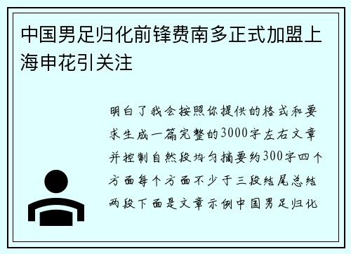 中国男足归化前锋费南多正式加盟上海申花引关注 中国男足归化前锋费南多正式加盟上海申花引关注