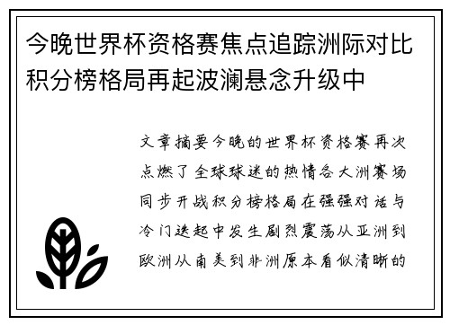 今晚世界杯资格赛焦点追踪洲际对比积分榜格局再起波澜悬念升级中 今晚世界杯资格赛焦点追踪洲际对比积分榜格局再起波澜悬念升级中