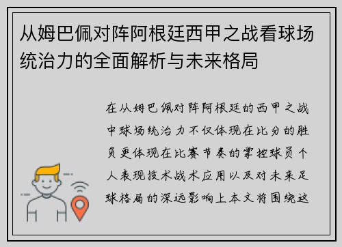 从姆巴佩对阵阿根廷西甲之战看球场统治力的全面解析与未来格局 从姆巴佩对阵阿根廷西甲之战看球场统治力的全面解析与未来格局
