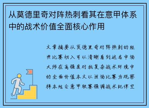 从莫德里奇对阵热刺看其在意甲体系中的战术价值全面核心作用