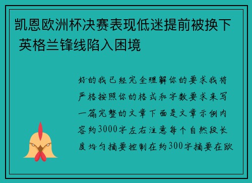 凯恩欧洲杯决赛表现低迷提前被换下 英格兰锋线陷入困境 凯恩欧洲杯决赛表现低迷提前被换下 英格兰锋线陷入困境