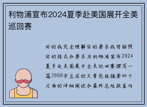 利物浦宣布2024夏季赴美国展开全美巡回赛 利物浦宣布2024夏季赴美国展开全美巡回赛