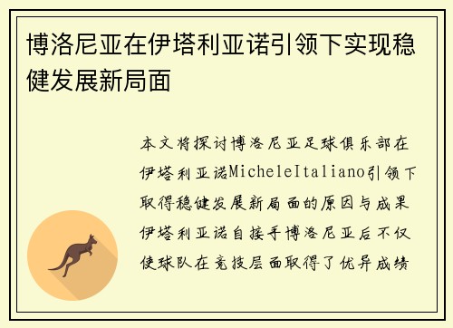 博洛尼亚在伊塔利亚诺引领下实现稳健发展新局面 博洛尼亚在伊塔利亚诺引领下实现稳健发展新局面