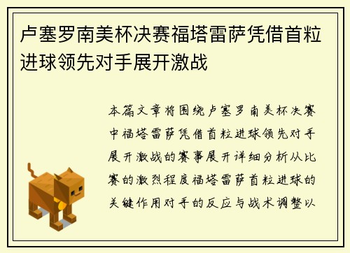 卢塞罗南美杯决赛福塔雷萨凭借首粒进球领先对手展开激战 卢塞罗南美杯决赛福塔雷萨凭借首粒进球领先对手展开激战