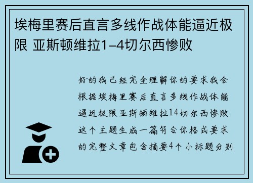 埃梅里赛后直言多线作战体能逼近极限 亚斯顿维拉1-4切尔西惨败 埃梅里赛后直言多线作战体能逼近极限 亚斯顿维拉1-4切尔西惨败