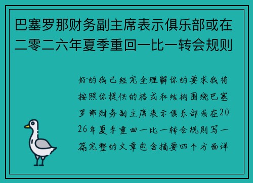 巴塞罗那财务副主席表示俱乐部或在二零二六年夏季重回一比一转会规则 巴塞罗那财务副主席表示俱乐部或在二零二六年夏季重回一比一转会规则