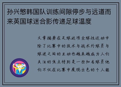 孙兴慜韩国队训练间隙停步与远道而来英国球迷合影传递足球温度 孙兴慜韩国队训练间隙停步与远道而来英国球迷合影传递足球温度