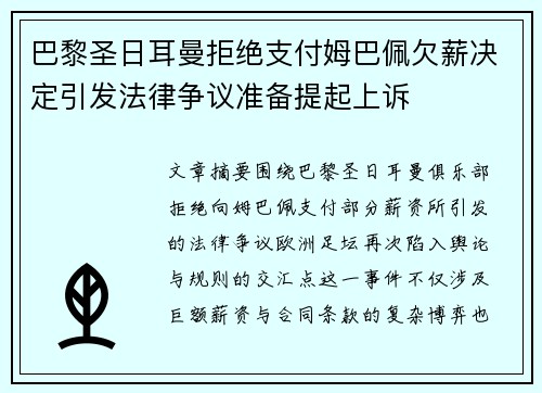 巴黎圣日耳曼拒绝支付姆巴佩欠薪决定引发法律争议准备提起上诉