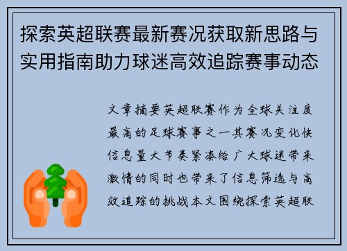 探索英超联赛最新赛况获取新思路与实用指南助力球迷高效追踪赛事动态